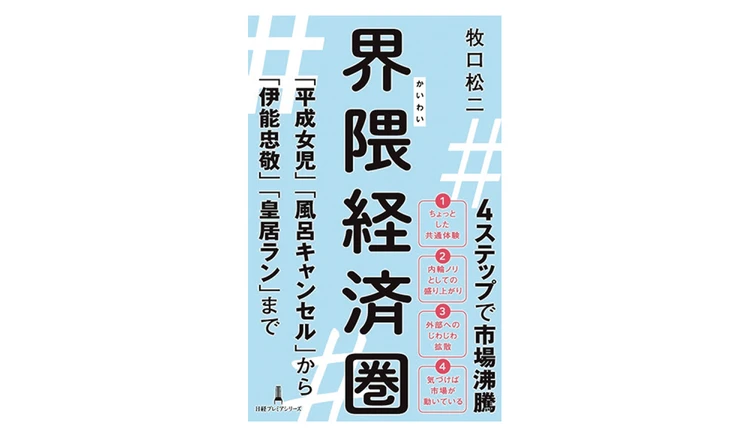 『界隈経済圏  「平成女児」「風呂キャンセル」から「伊能忠敬」「皇居ラン」まで』