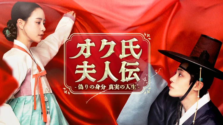 オク氏夫人伝：メイン２人のタイトル写真