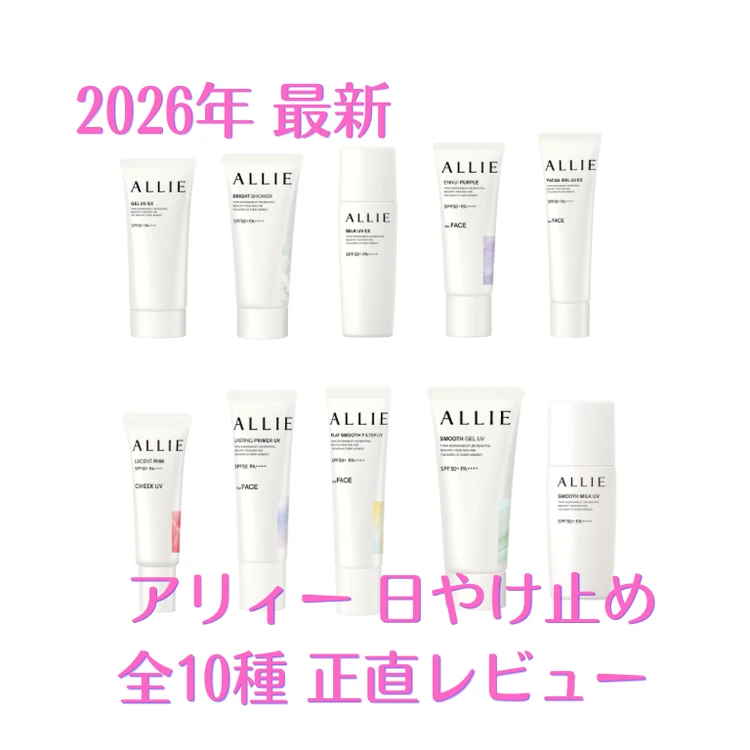 2026年最新「アリィー」日やけ止め徹底比較！ どれがいい?  ライターが実際に使ったリアルレビュー