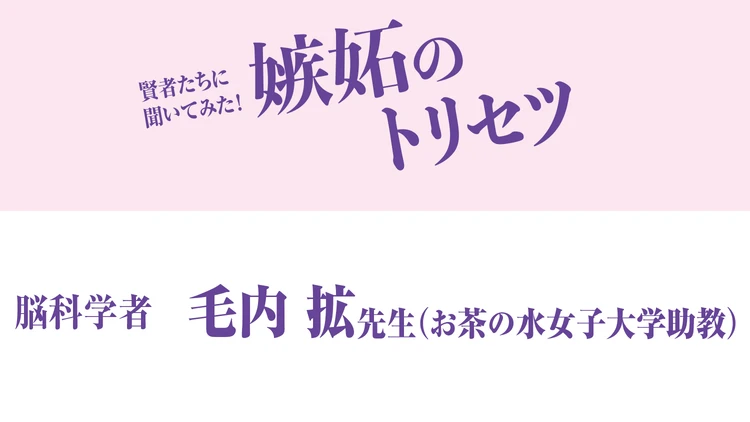 脳科学者 毛内 拡先生がアンサー！「嫉妬との上手なつきあい方」