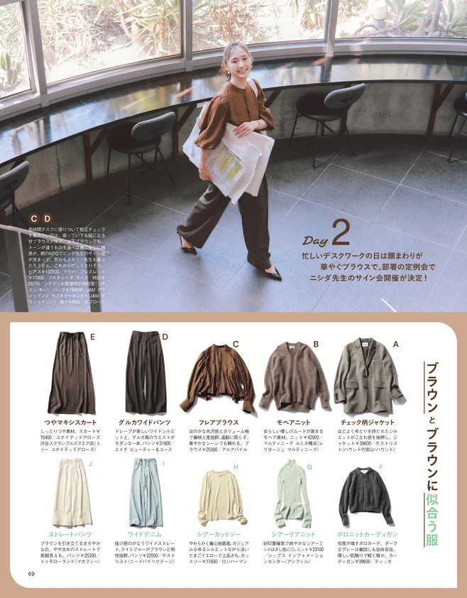 BAILA11月号 「洒落感ブラウン」の勢いが止まらない！　着回し15Days2