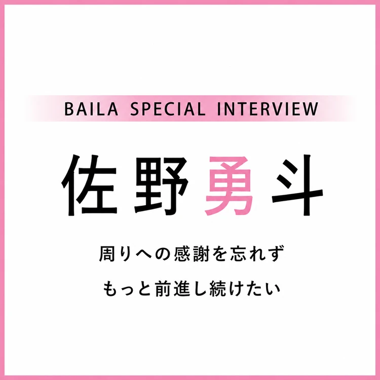 佐野勇斗 インタビュー