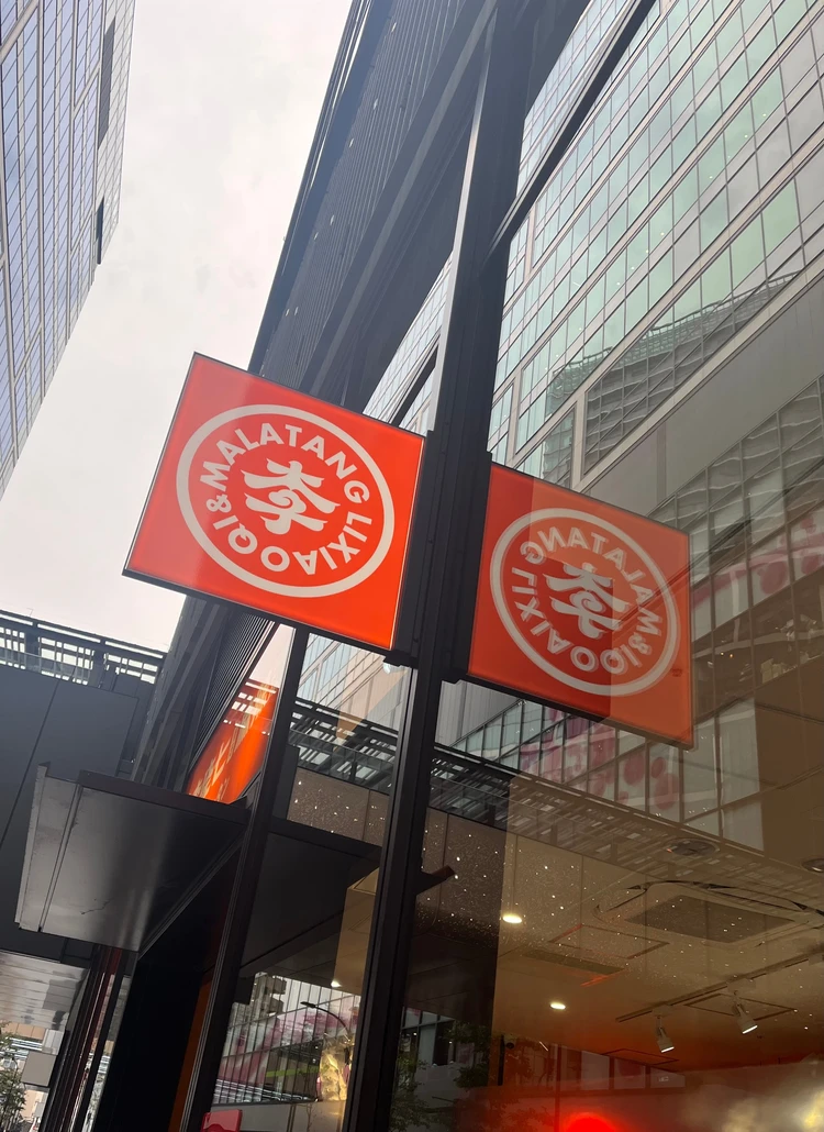 渋谷のお気に入り【麻辣湯】李暁七マーラータン_1