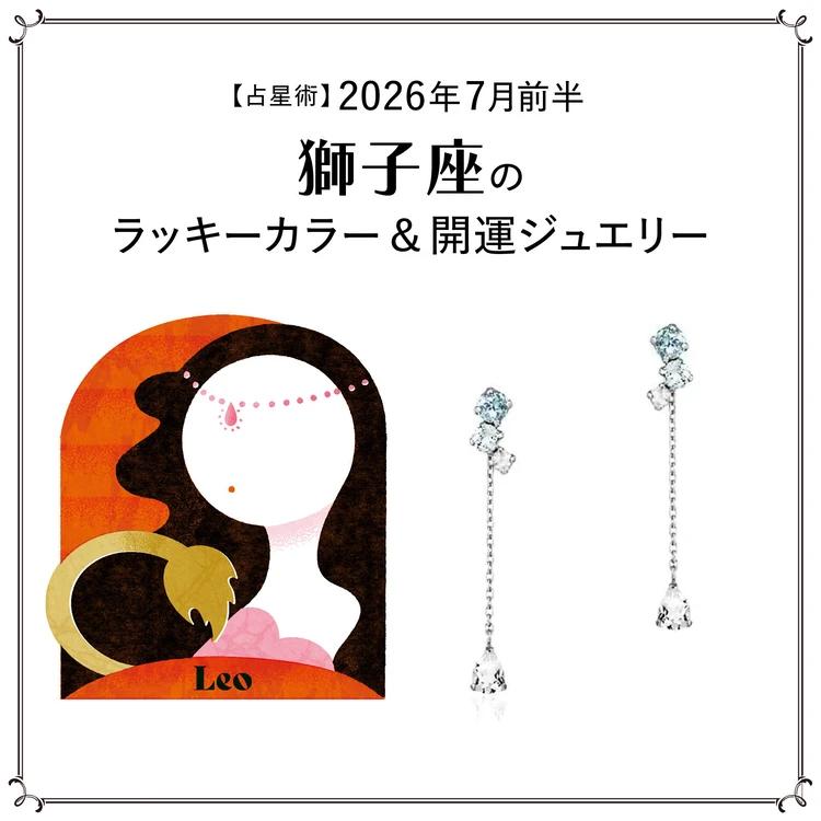 【占星術】今月の獅子座のラッキーカラー＆開運ジュエリー7月前半＜2026.7/1～7/14＞