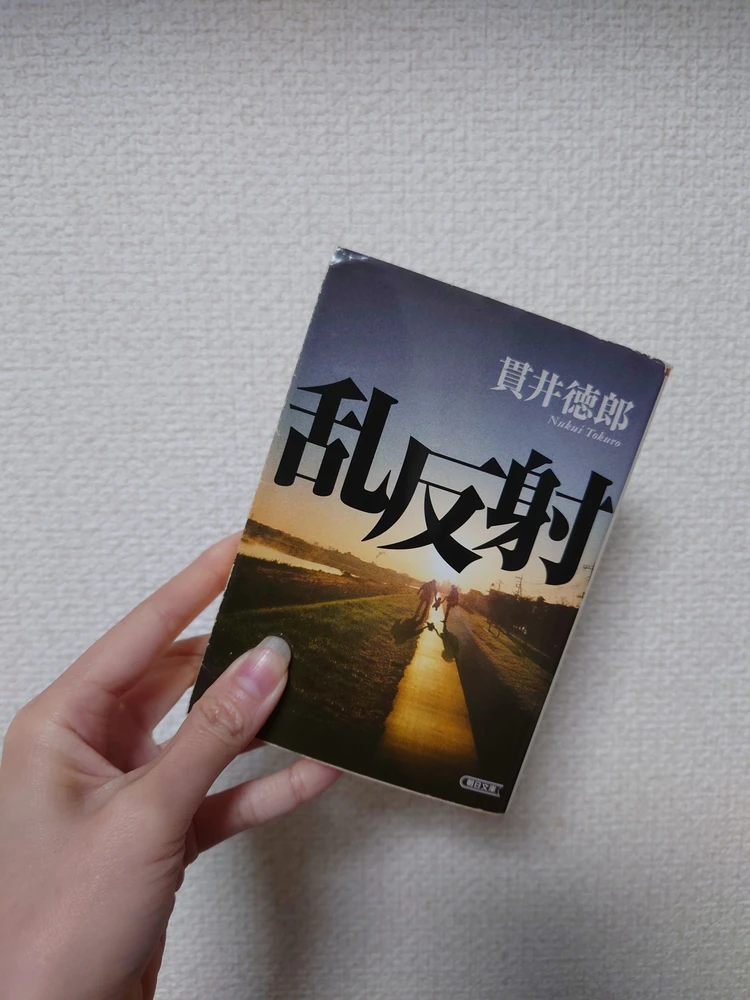 誰も「悪人」ではない恐ろしさ、貫井徳郎/乱反射_1