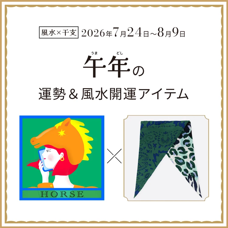 【風水×干支】午年(うま年)の運勢&開運アイテムは?〈2026年7月24日~8月9日〉