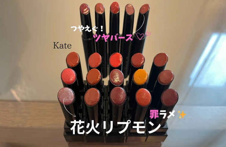 【KATE夏新作】罪ラメ🩷リプモン20本愛用中の私が一番推す“ツヤバース”＆“花火モンスター”_1