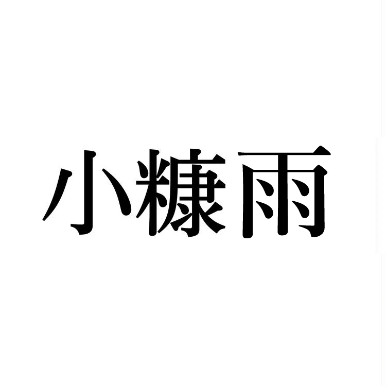 小糠の読み方