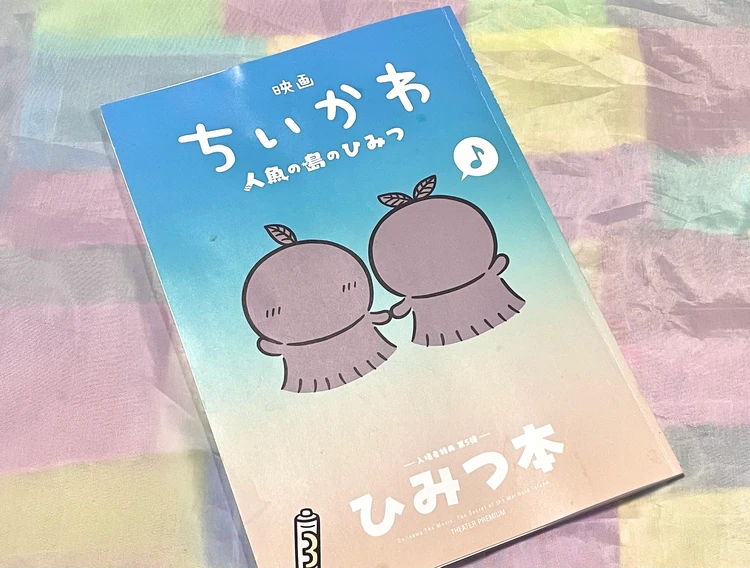  『映画ちいかわ 人魚の島のひみつ』 入場特典　ひみつ本