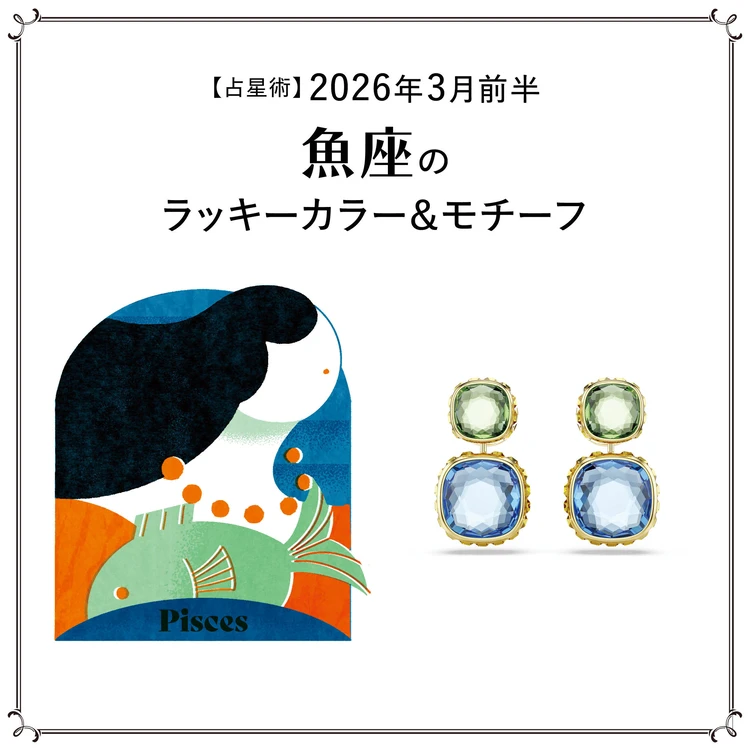 【占星術】今月の魚座のラッキーカラー＆モチーフ3月前半＜2026.3/1～3/14＞