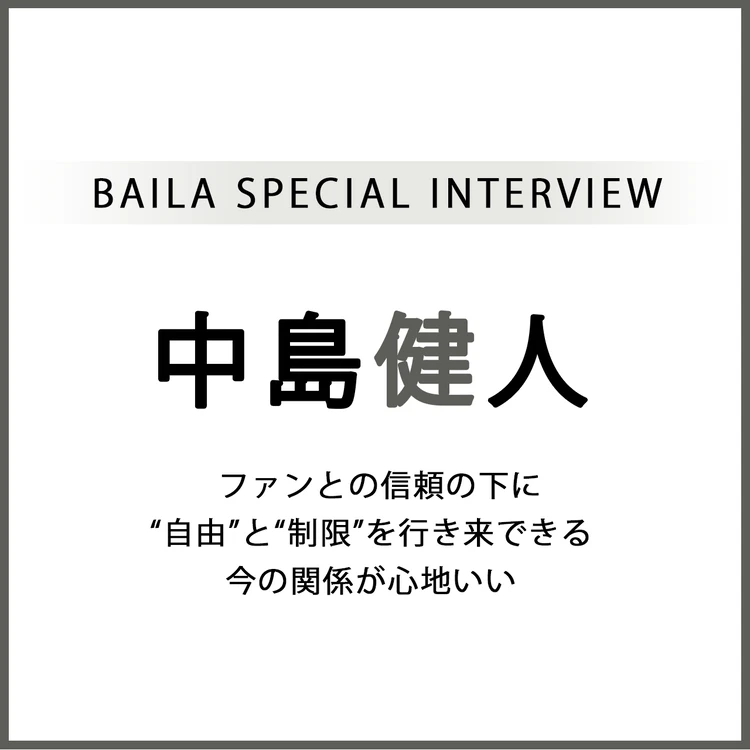 中島健人 インタビュー「ファンとの信頼の下に “自由”と“制限”を行き来できる 今の関係が心地いい」