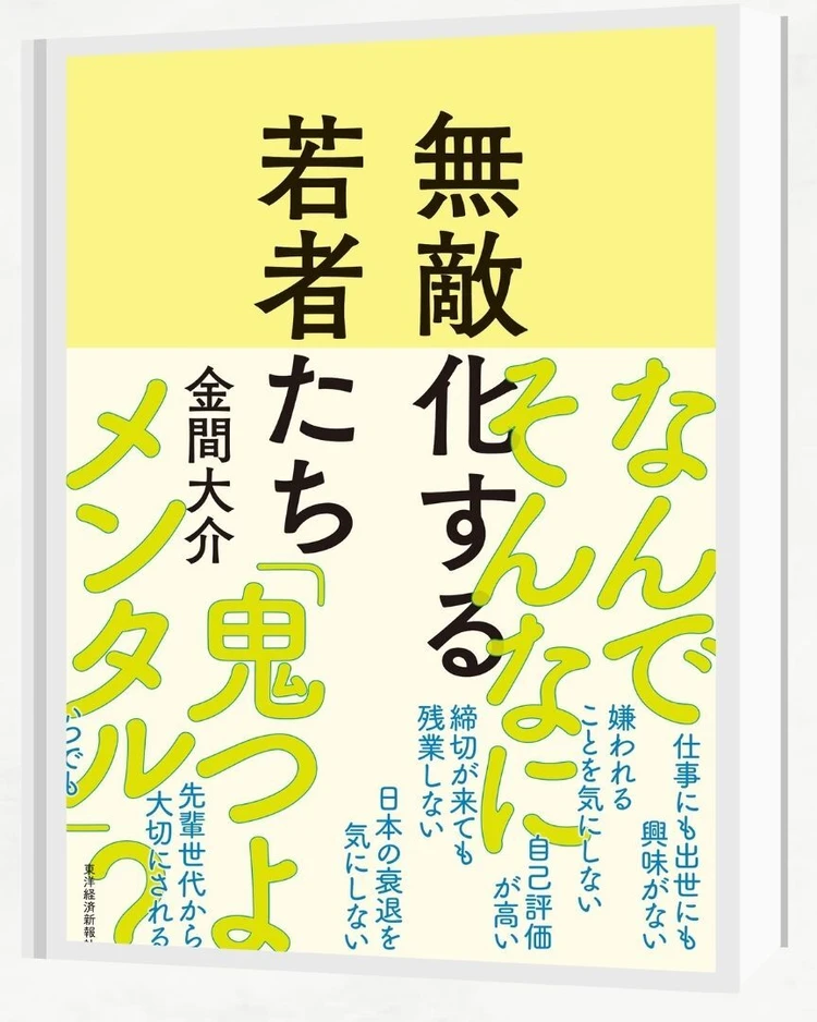 【後輩が宇宙人に見えたら読む本！？【新年度】モヤモヤを解く『無敵化する若者たち』_2