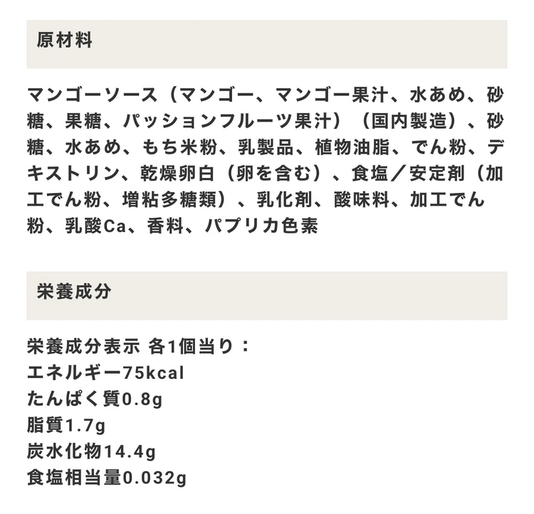 雪見だいふくPREMIUM〈濃熟マンゴー〉の原材料名と栄養成分表示