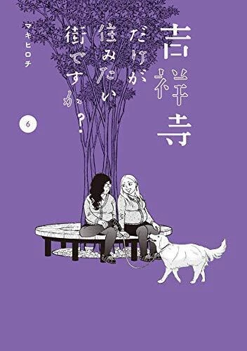 マンガ＆引っ越しビギナーに。東京を歩くのがもっと楽しくなる「吉祥寺だけが住みたい街ですか？」 #マンガ部_3