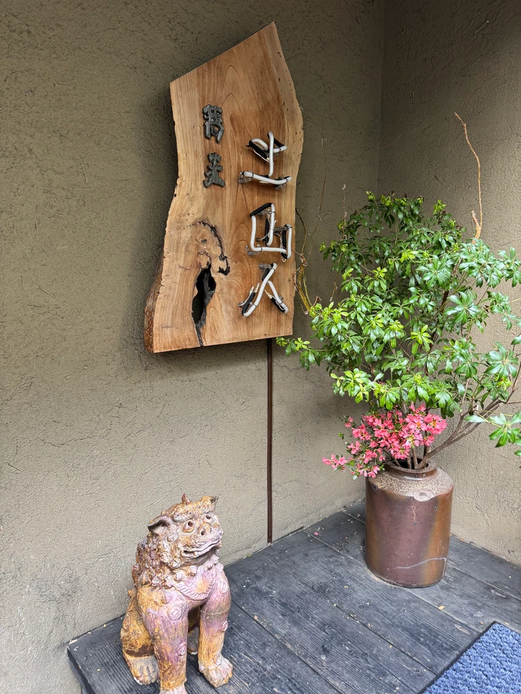 中目黒　土山人
