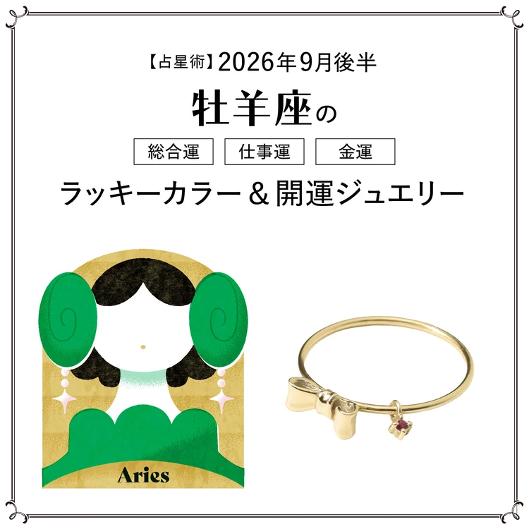 【9月後半の運勢】牡羊座の総合運・仕事運・金運・ラッキーカラー&開運ジュエリー〈2026.9/15~9/30〉