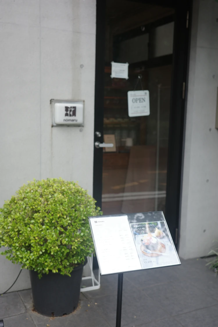 いちじく好き必見！世田谷の閑静な住宅街にひっそり佇む和カフェ 【nomaru bake】_2