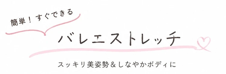 【おうちで簡単バレエストレッチ】美姿勢・柔軟性アップ４選〜バレエ経験者が教える毎日5分習慣〜_1