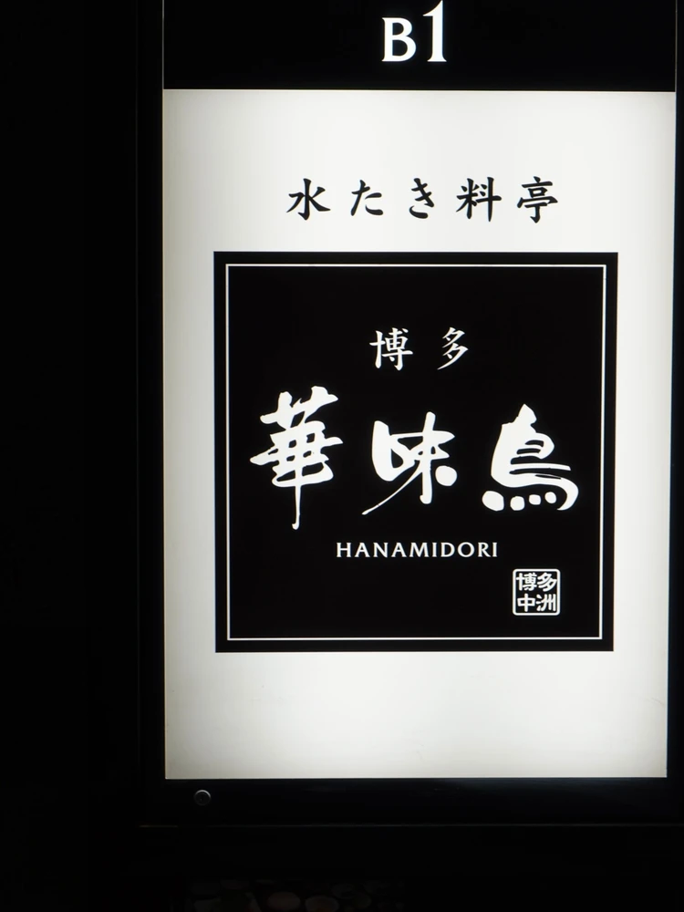 【絶品鍋の店】銀座で味わう濃厚水炊き！「博多華味鳥」#グルメ部_1