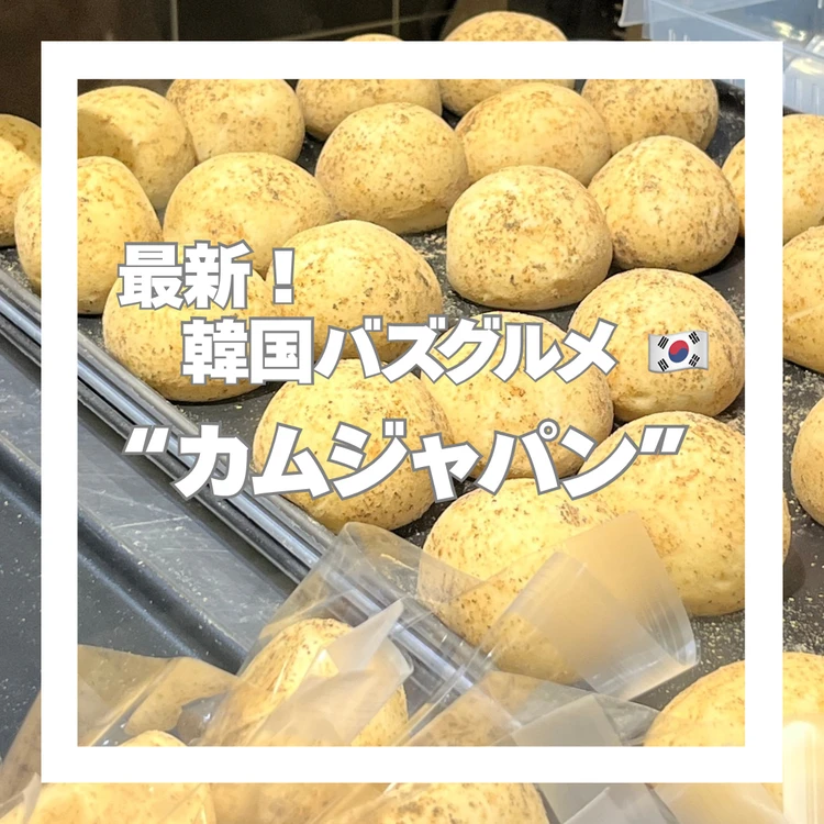 【韓国で大バズリ!】最新トレンドのじゃがいもパン「カムジャパン」に注目♡_1
