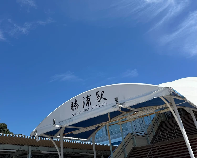 【千葉・勝浦】車無しでもOK！都内から日帰りお出かけプラン【シルバーウィークにも◎】_2