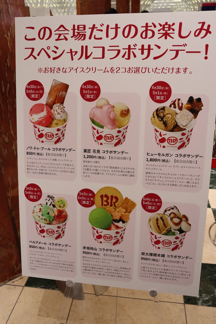 サーティワン　アイスクリーム　三越　日本橋　期間限定　オープン　スペシャル　コラボ　フレーバー　ノワ ドゥ　ブール　菓匠　花見　ヒューモルガン　ベルアメール　赤坂柿山　榮太樓總本舗