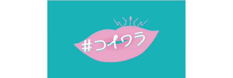 #コイワラ【芸人×恋愛】