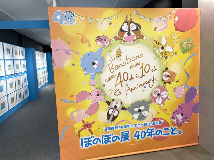 「ぼのぼの展 40年のこと。」入口