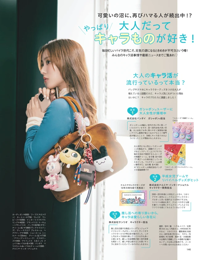 BAILA10月号　やっぱり大人だってキャラものが好き！