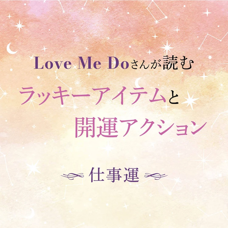 【12星座別・仕事運】“選ぶもの”と“習慣”で毎日が変わる！ Love Me Doさんがナビする、仕事運アップのアイテム＆今日からすべき行動を紹介！
