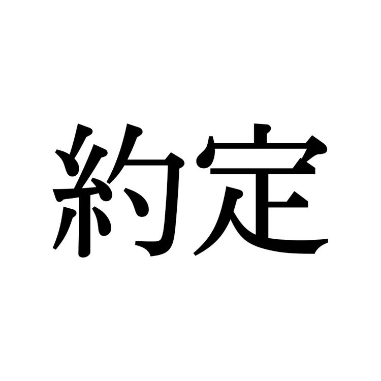 約定の読み方