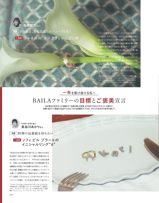 BAILA2・3月合併号　チームBAILAの〝ご褒美買いリスト〞_2