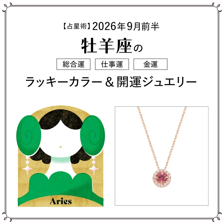 【占星術】今月の牡羊座の総合運・仕事運・恋愛運・ラッキーカラー&開運ジュエリー9月前半<2026.9/1~9/14>