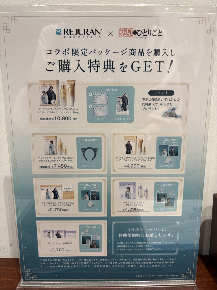 リジュラン×『薬屋のひとりごと』限定コラボ商品と特典グッズ