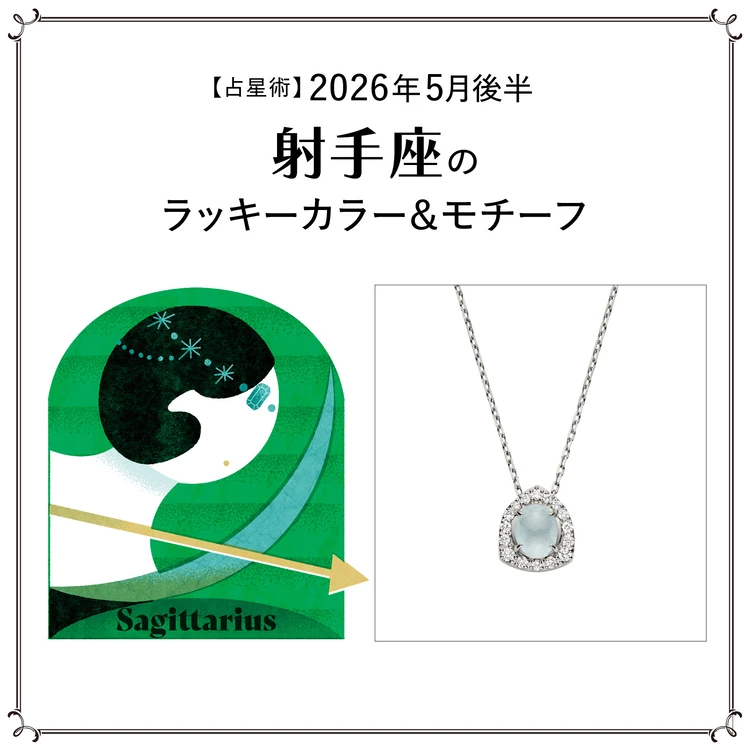 【占星術】今月の射手座のラッキーカラー＆モチーフ5月後半〈2026.5/15～5/31〉