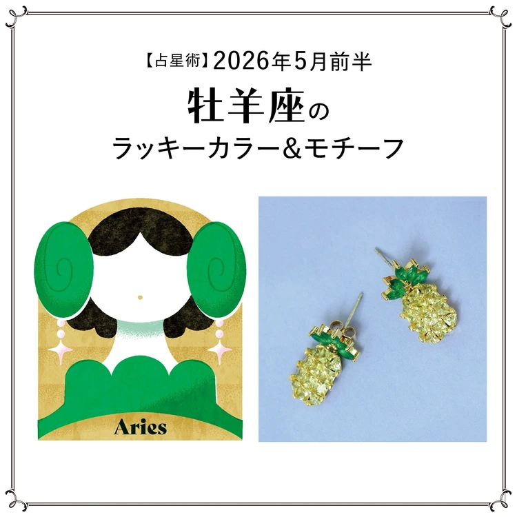 【占星術】今月の牡羊座のラッキーカラー＆モチーフ5月前半〈2026.5/1～5/14〉