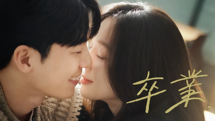 韓国ドラマ　おすすめ　『卒業』 全16話 出演：チョン・リョウォン、ウィ・ハジュンほか U-NEXT独占配信中