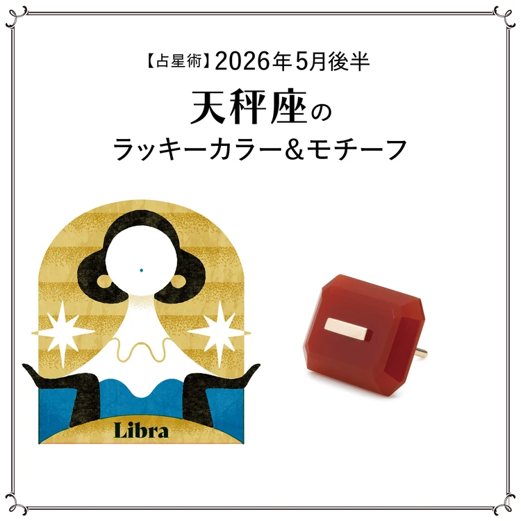 【占星術】今月の天秤座のラッキーカラー＆モチーフ5月後半＜2026.5/15～5/31＞