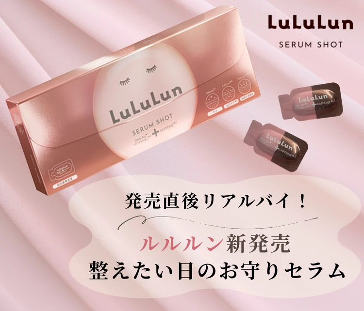 【ルルルン】むくんだ朝の救世主に。新作カフェインセラムショットをリアルレビュー_1