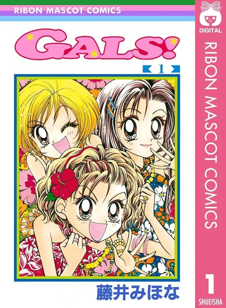 漫画『GALS!』1巻書影