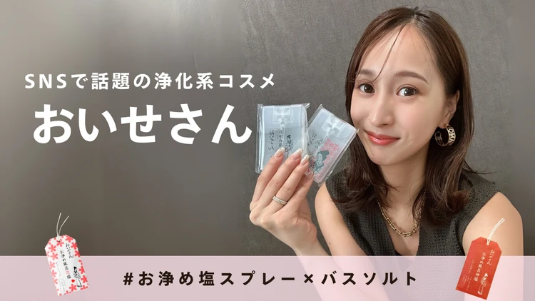 「噂の”浄化コスメ”知ってる？」おいせさんのお浄め塩スプレー×バスソルトで邪気リセット！_1