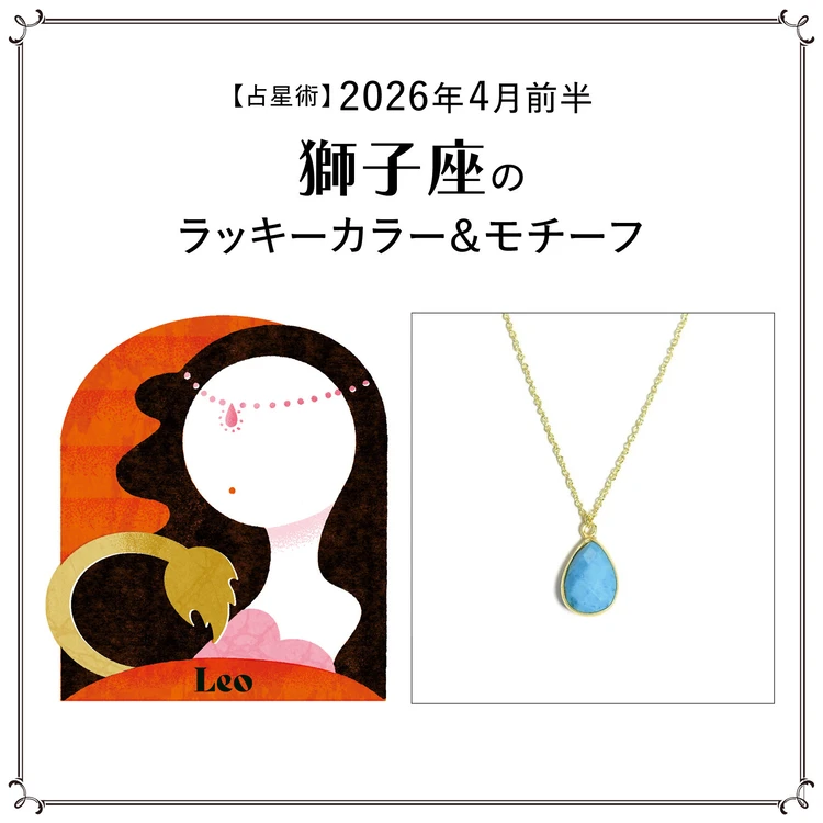 【占星術】今月の獅子座のラッキーカラー&モチーフ4月前半〈2026.4/1~4/14〉