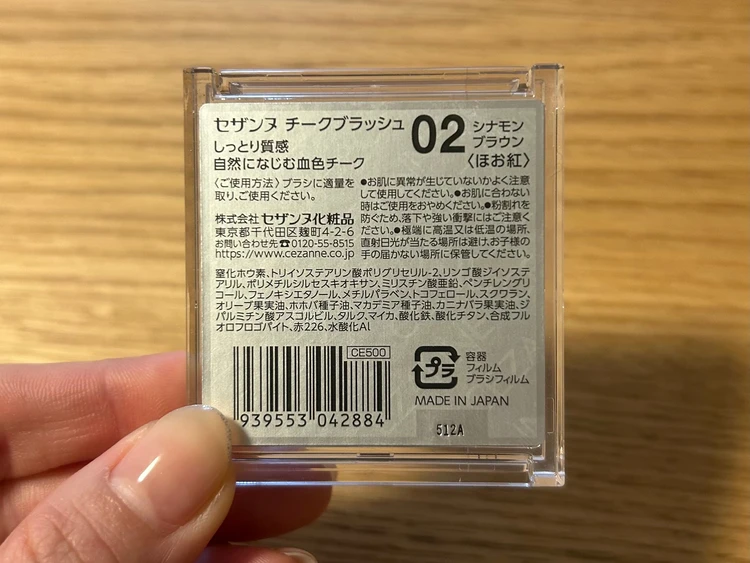 セザンヌ チークブラッシュ 02 シナモンブラウンのパッケージ裏面。成分表示、色番号、日本製(Made in Japan)の表記、バーコードが詳しく記載された写真。