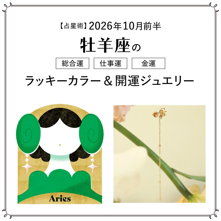 【占星術】今月の牡羊座の総合運・仕事運・恋愛運・ラッキーカラー＆開運ジュエリー10月前半〈2026.10/1～10/14〉