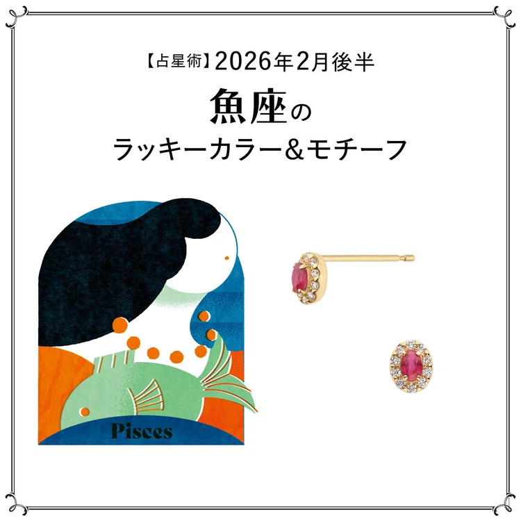 【占星術】今月の魚座のラッキーカラー＆モチーフ 2月後半〈2026.2/15～2/28〉