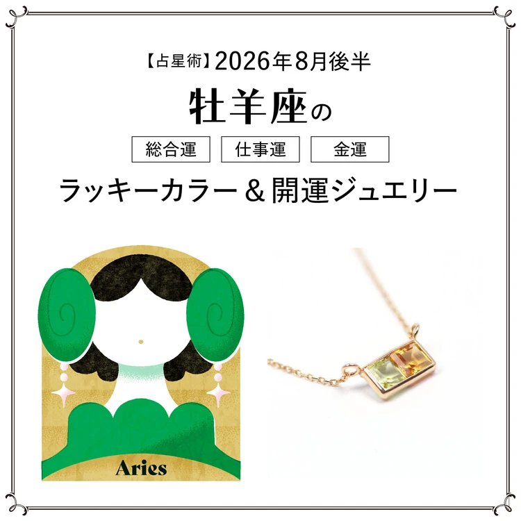 【占星術】今月の牡羊座の総合運・仕事運・恋愛運・ラッキーカラー&開運ジュエリー8月後半<2026.8/15~8/31>