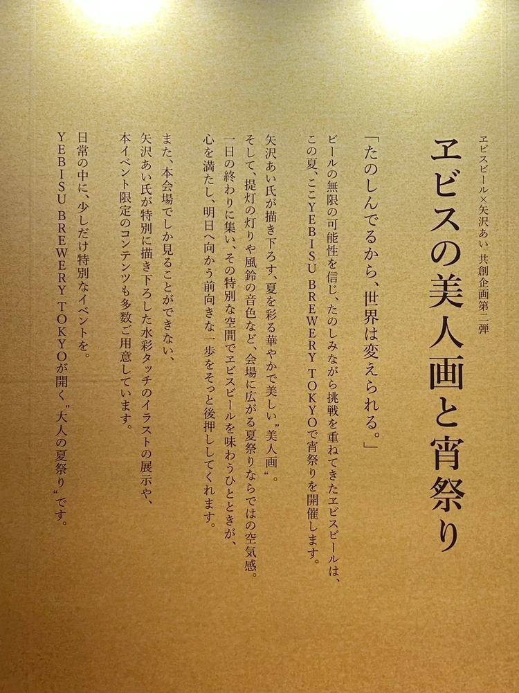 YEBIS BREWERY TOKYO｜「ヱビスの美人画と宵祭り」