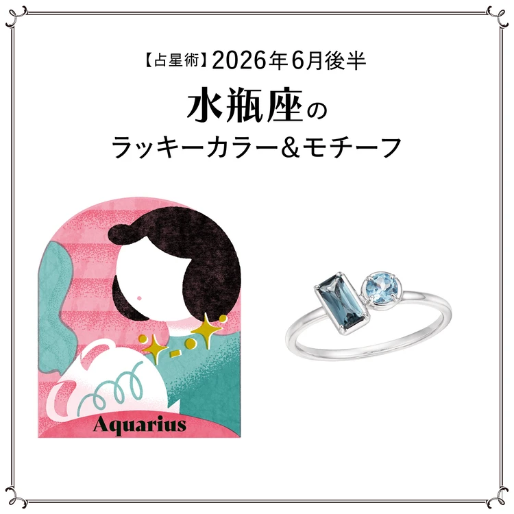 【占星術】今月のラッキーカラー＆モチーフ6月後半＜2026.6/15～6/30＞