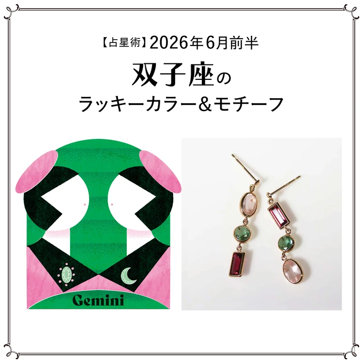 【占星術】今月の双子座のラッキーカラー＆モチーフ6月前半＜2026.6/1～6/14＞