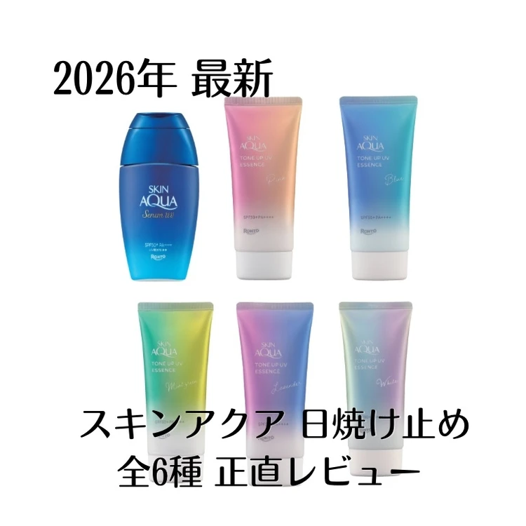 2026年最新「スキンアクア」日焼け止め徹底比較！ どれがいい?  ライターが実際に使ったリアルレビュー